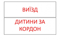 Дозвіл на виїзд дитини за кордон