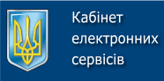 Кабінет електронних сервісів