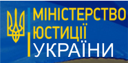 Міністерство юстиції України