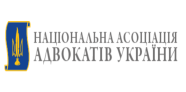 Національна Асоціація Адвокатів України