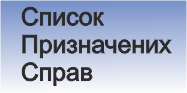 Смілянський міськрайонний суд Черкаської області - Список справ, призначених для розгляду