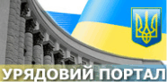 Урядовий портал