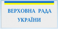 Верховна Рада України