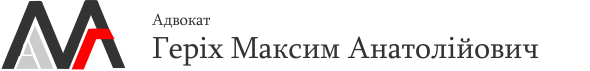 Адвокат Герiх Максим Анатолiйович